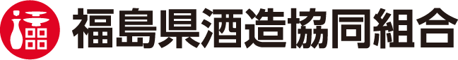 福島県酒造協同組合のロゴ