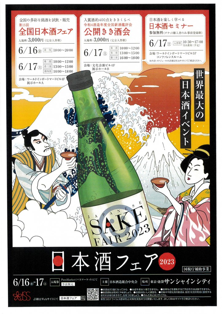 日本酒フェア2023