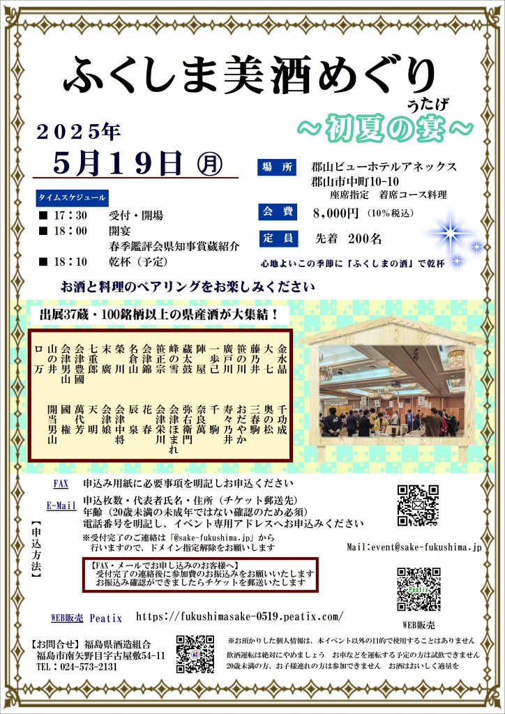 ふくしま美酒めぐり 初夏の宴5.19_01