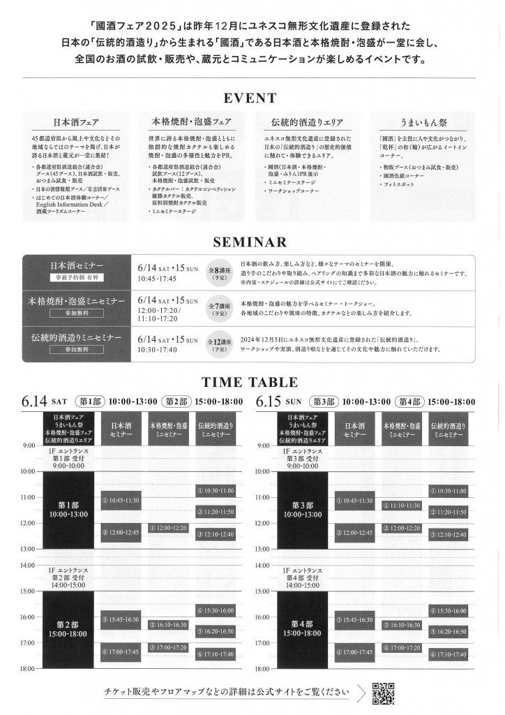 國酒フェアタイムテーブル