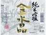 有限会社金水晶酒造店