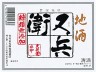 栄川酒造合資会社